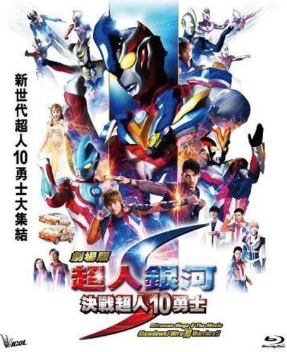 Picture of ULTRAMAN GINGA S MOVIE SHOWDOWN! 10 ULTRA WARRIORS