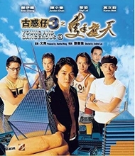 Picture of YOUNG & DANGEROUS 3 (1996)