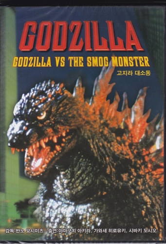 Picture of GODZILLA VS SMOG MONSTER (1971)